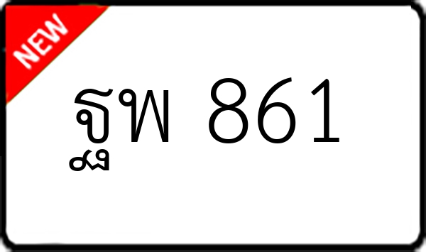 ฐพ 861